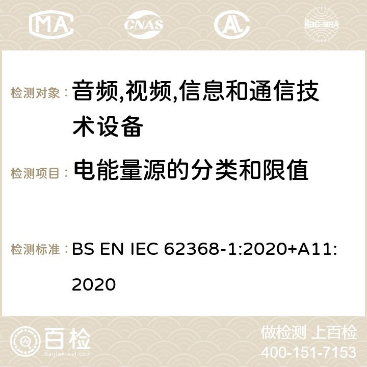 电能量源的分类和限值 音频/视频,信息和通信技术设备-第一部分: 安全要求 BS EN IEC 62368-1:2020+A11:2020 5.2