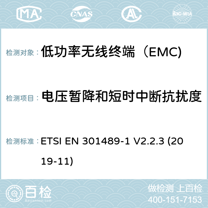 电压暂降和短时中断抗扰度 电磁兼容和无线频谱规范（ERM）；无线设备和业务的电磁兼容标准；第1部分:一般技术要求 ETSI EN 301489-1 V2.2.3 (2019-11) 7.1