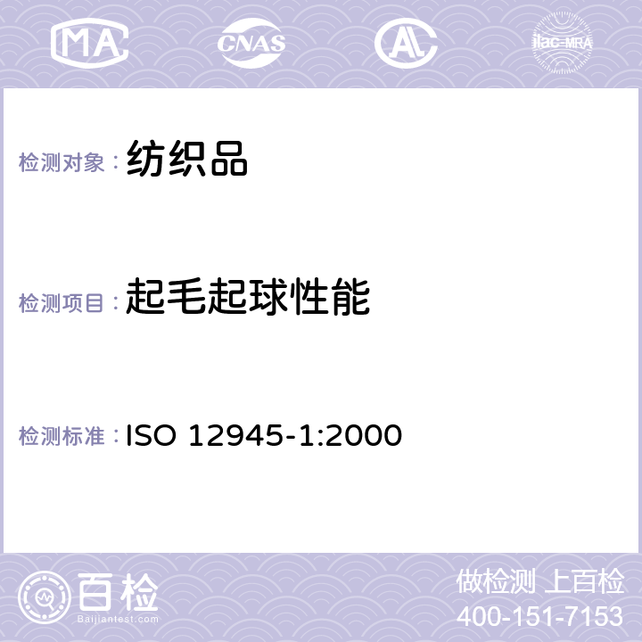 起毛起球性能 纺织品-织物表面起绒和起球倾向-第一部分:起球箱法 ISO 12945-1:2000