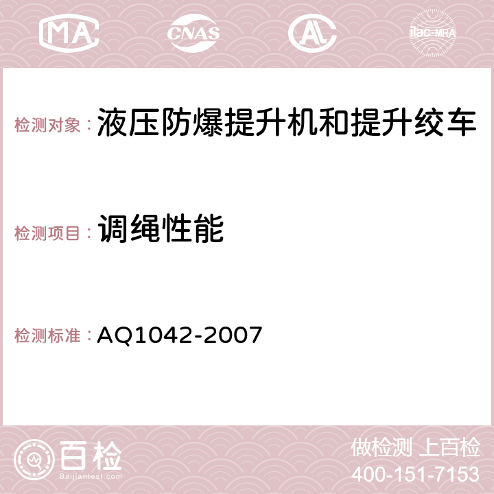 调绳性能 煤矿用液压防爆提升机和提升绞车安全检验规范 AQ1042-2007 6.12.1-6.12.5