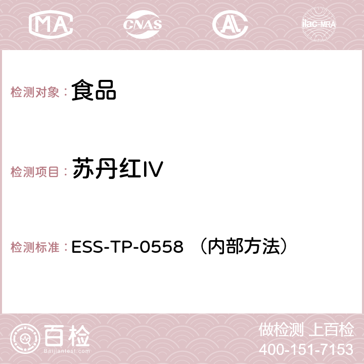 苏丹红IV 食品中非法染料的测定 液相色谱-串联质谱法 ESS-TP-0558 （内部方法）