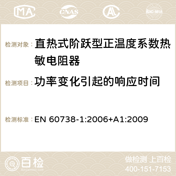 功率变化引起的响应时间 直热式阶跃型正温度系数热敏电阻器 第1部分:总规范 EN 60738-1:2006+A1:2009 7.12