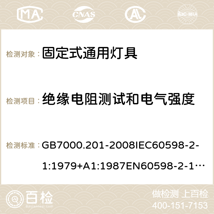 绝缘电阻测试和电气强度 灯具 第2-1部分：特殊要求 固定式通用灯具 GB7000.201-2008
IEC60598-2-1:1979+A1:1987
EN60598-2-1:1989
AS/NZS 60598.2.1:2014+ A1: 2019 14