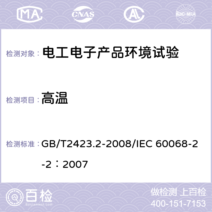 高温 电工电子产品环境试验 第2部分：试验方法 试验B：高温 GB/T2423.2-2008/IEC 60068-2-2：2007 全部