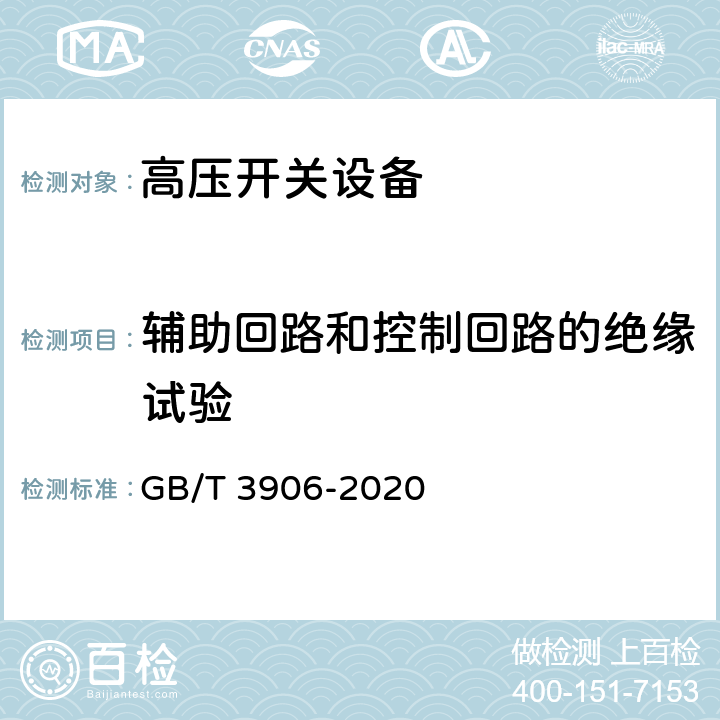 辅助回路和控制回路的绝缘试验 3.6kV～40.5kV 交流金属封闭开关设备和控制设备 GB/T 3906-2020 8.3