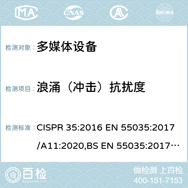 浪涌（冲击）抗扰度 多媒体设备的电磁兼容性-抗扰度要求 CISPR 35:2016 EN 55035:2017/A11:2020,BS EN 55035:2017,BS EN 55035:2017+A11:2020 4.2.5