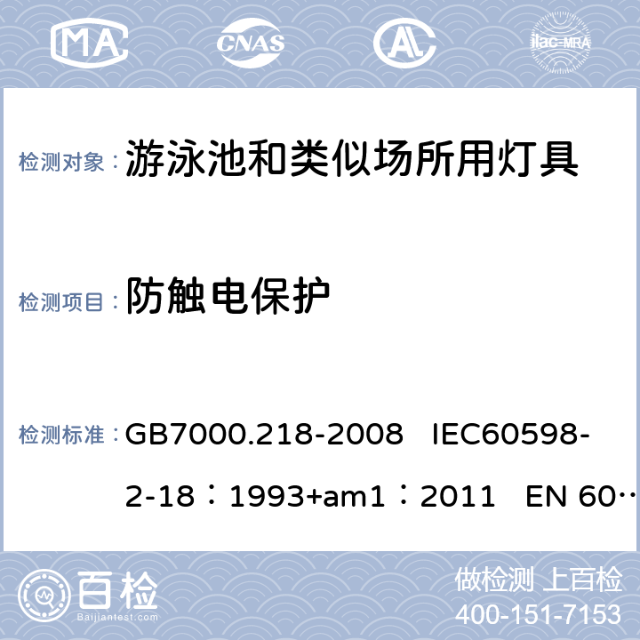 防触电保护 游泳池和类似场所用灯具 GB7000.218-2008 IEC60598-2-18：1993+am1：2011 EN 60598-2-18：1994+am1：2012 11