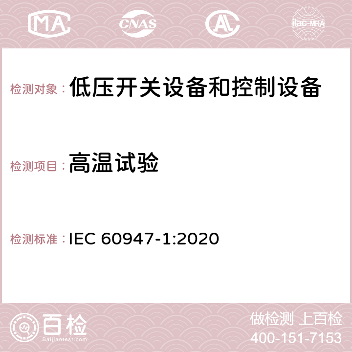 高温试验 低压开关设备和控制设备第1部分:总则 IEC 60947-1:2020 Annex Q.3