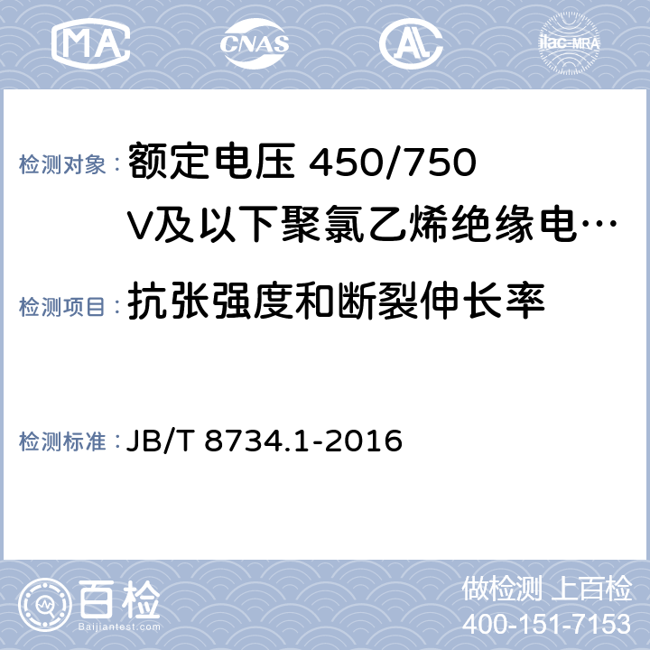 抗张强度和断裂伸长率 额定电压450/750V及以下聚氯乙烯绝缘电缆电线和软线 第1部分: 一般规定 JB/T 8734.1-2016 表1，表2