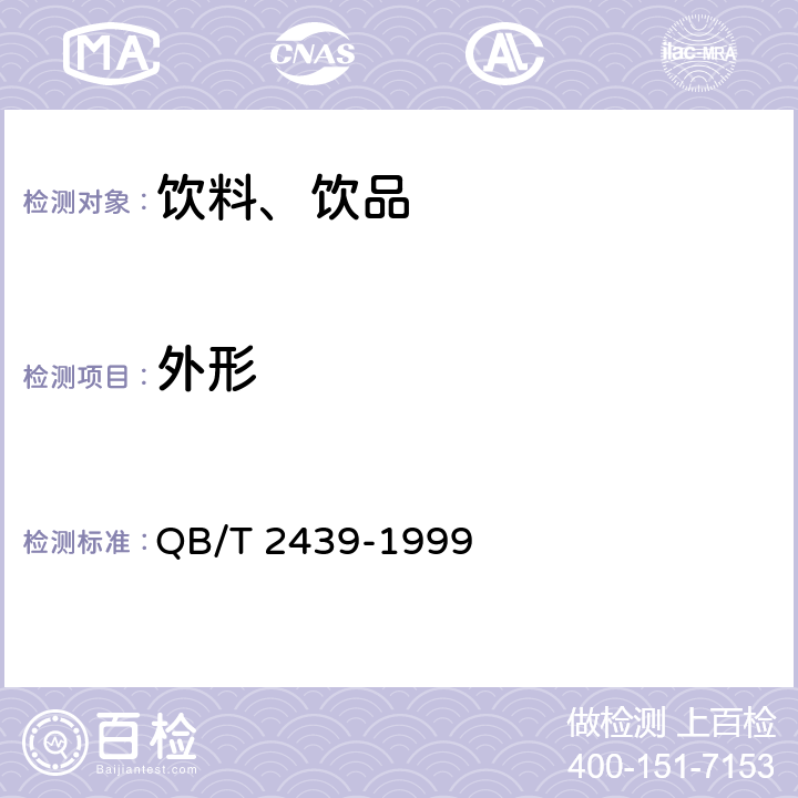 外形 植物蛋白饮料花生乳(露) QB/T 2439-1999 条款4.1