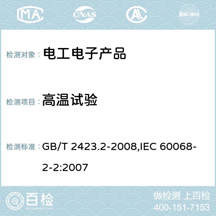 高温试验 电工电子产品环境试验第2部分：试验方法试验B：高温 GB/T 2423.2-2008,IEC 60068-2-2:2007 6