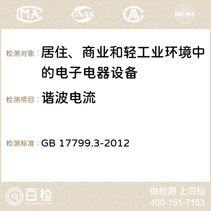 谐波电流 电磁兼容 通用标准 居住、商业和轻工业环境中的发射标准 GB 17799.3-2012