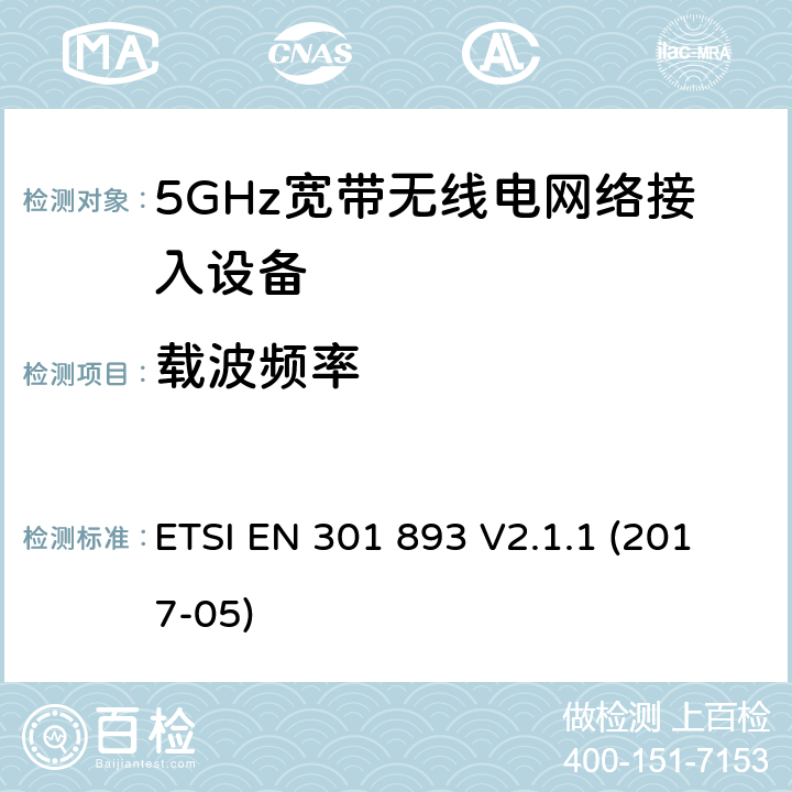 载波频率 5GHz无线局域网络; 协调标准，涵盖指令2014/53/EU第3.2条的基本要求 ETSI EN 301 893 V2.1.1 (2017-05) 条款5.4.2