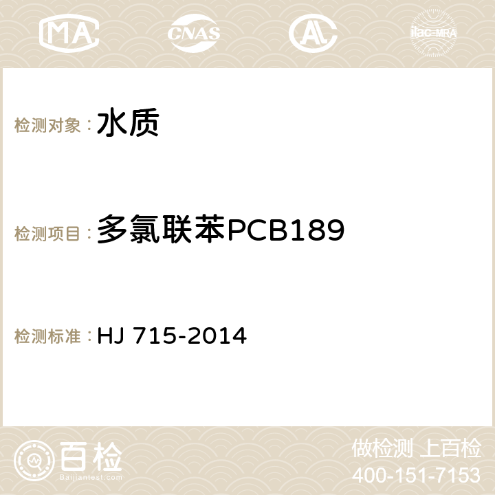 多氯联苯PCB189 水质 多氯联苯的测定 气相色谱-质谱法 HJ 715-2014