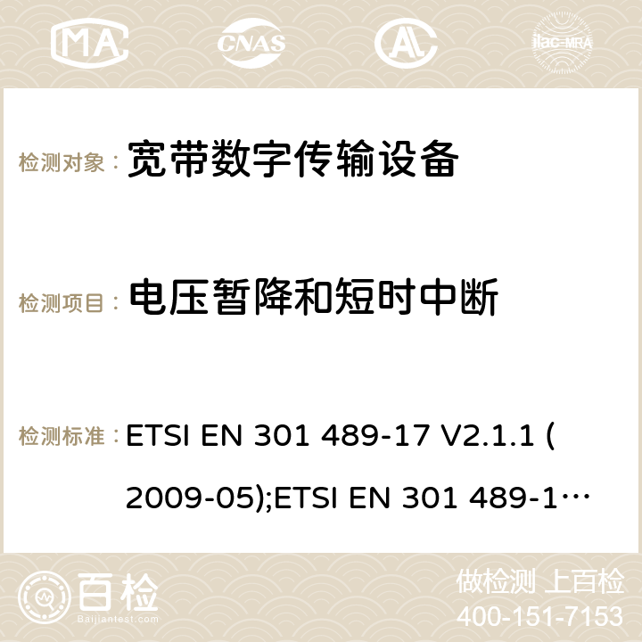 电压暂降和短时中断 无线通信设备电磁兼容性要求和测量方法 第17部分：宽带数据传输系统 ETSI EN 301 489-17 V2.1.1 (2009-05);ETSI EN 301 489-17 V3.1.1 (2017-02） 7.2