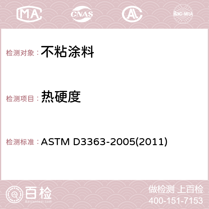 热硬度 ASTM D3363-2005 通过铅笔试验测定漆膜硬度的试验方法