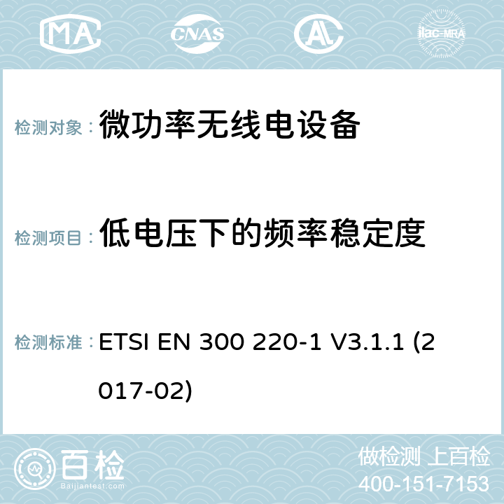 低电压下的频率稳定度 短程设备(SRD)频率范围为25MHz至1000MHz的无线设备 ETSI EN 300 220-1 V3.1.1 (2017-02) 5.12