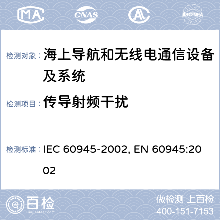 传导射频干扰 海上导航和无线电通信设备及系统-通用要求-测试方法及要求的测试结果 IEC 60945-2002, EN 60945:2002 10.3