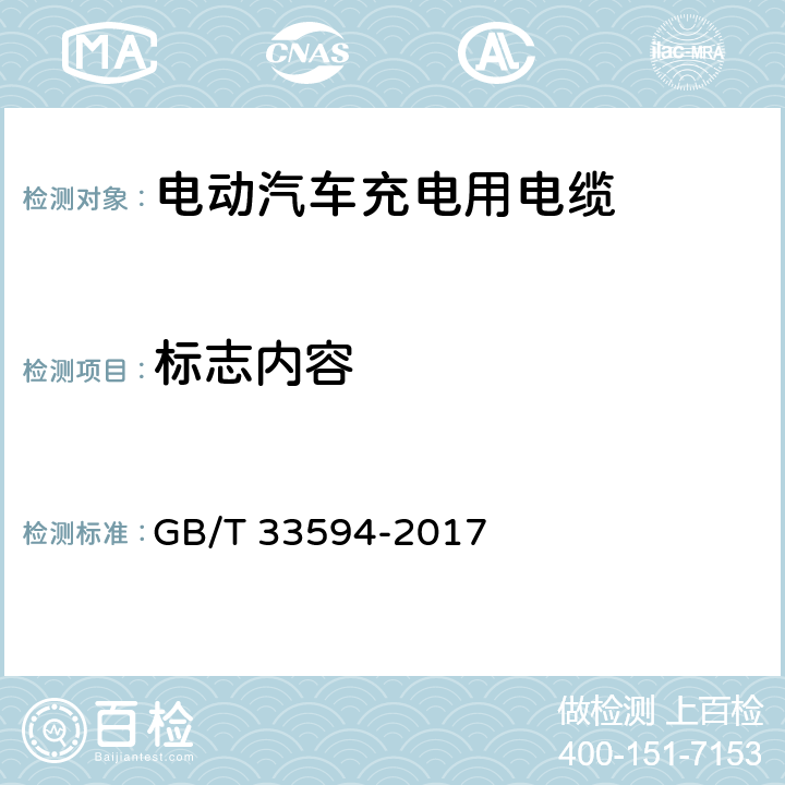 标志内容 电动汽车充电用电缆 GB/T 33594-2017 7.1