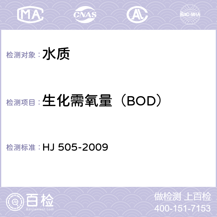 生化需氧量（BOD） HJ 505-2009 水质 五日生化需氧量(BOD5)的测定 稀释与接种法