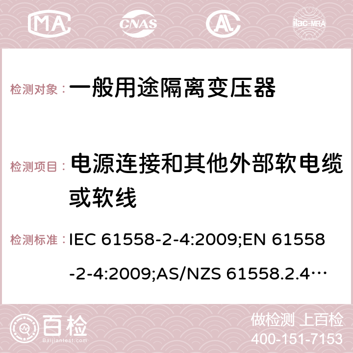 电源连接和其他外部软电缆或软线 电力变压器、电源装置和类似产品的安全 第5部分：一般用途隔离变压器的特殊要求 IEC 61558-2-4:2009;EN 61558-2-4:2009;AS/NZS 61558.2.4:2009+A1:2012;GB/T 19212.5-2011 22