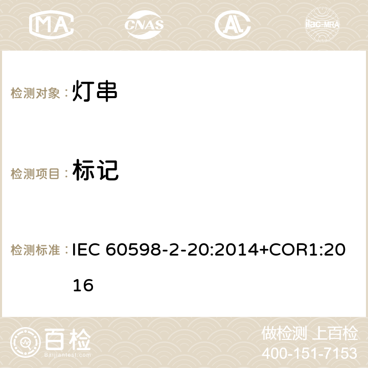 標記 燈具 第2-20部分:特殊要求 燈串 IEC 60598-2-20:2014+COR1:2016 20.6
