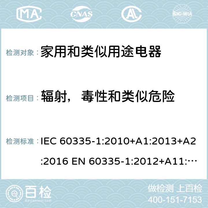 辐射，毒性和类似危险 家用和类似用途电器的安全 第1部分:通用要求 IEC 60335-1:2010+A1:2013+A2:2016 EN 60335-1:2012+A11:2014+A13:2017 +A1:2019 +A14:2019 +A2:2019 IEC 60335-1:2001+A1:2004+A2:2006 32