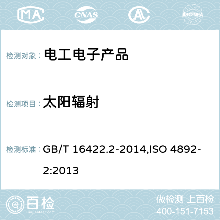 太阳辐射 塑料 实验室光源暴露试验方法 第2部分：氙弧灯 GB/T 16422.2-2014,ISO 4892-2:2013 6,7