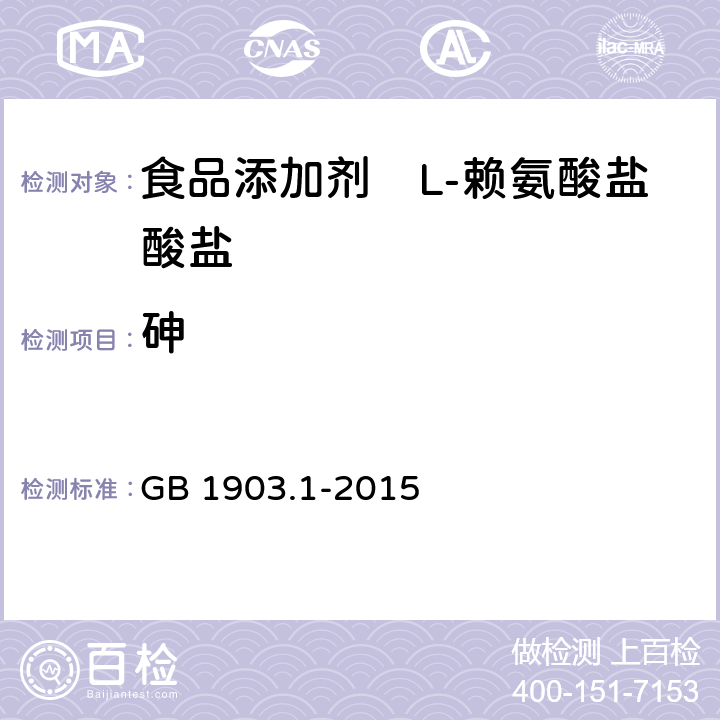 砷 食品安全国家标准 食品营养强化剂 L-盐酸赖氨酸 GB 1903.1-2015