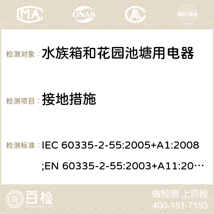 接地措施 家用和类似用途电器的安全 水族箱和花园池塘用电器的特殊要求 IEC 60335-2-55:2005+A1:2008;EN 60335-2-55:2003+A11:2016;AS/NZS 60335.2.55:2004+A3:2011;GB/T 4706.67-2008 27