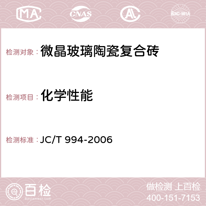 化学性能 JC/T 994-2006 微晶玻璃陶瓷复合砖