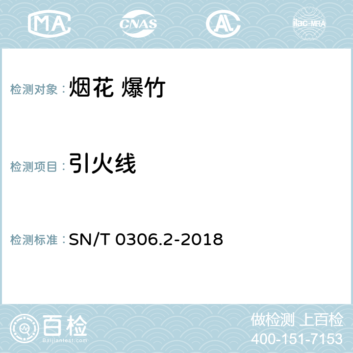 引火线 出口烟花爆竹检验规程 第2部分：交收检验 SN/T 0306.2-2018