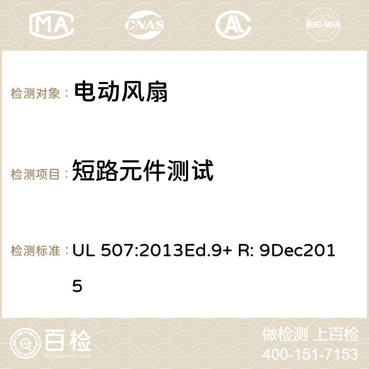 短路元件测试 UL 507:2013 电动类风扇的标准 Ed.9+ R: 9Dec2015 51