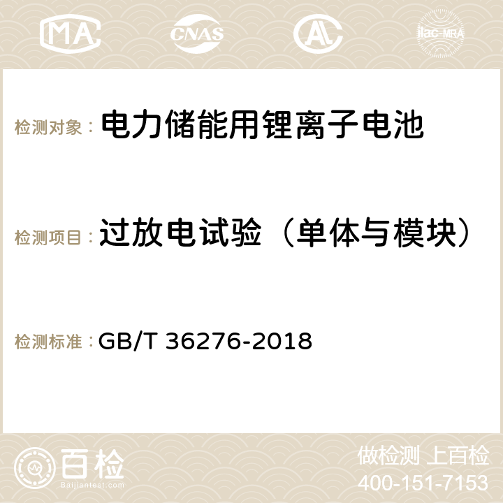 过放电试验（单体与模块） 电力储能用锂离子电池 GB/T 36276-2018 A.2.13,A.3.14