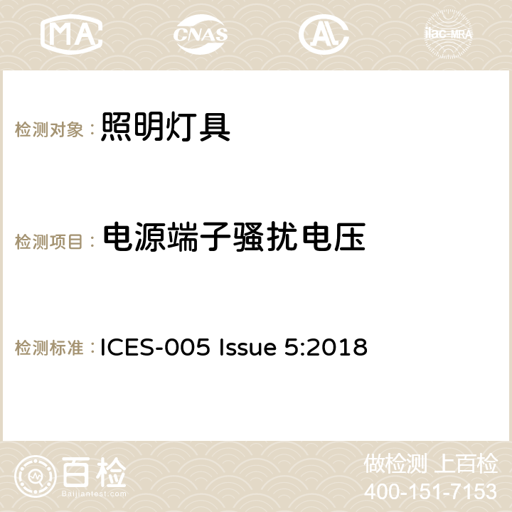 电源端子骚扰电压 电气照明和类似设备的无线电骚扰特性的限值和测量方法 ICES-005 Issue 5:2018