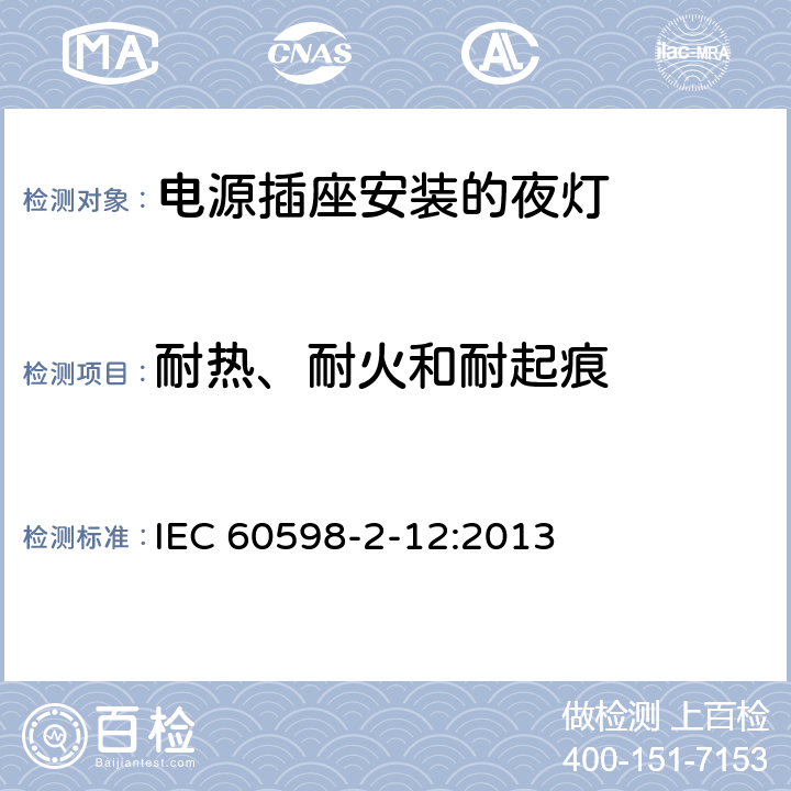 耐热、耐火和耐起痕 灯具 第2-12部分:特殊要求 电源插座安装的夜灯 IEC 60598-2-12:2013 12.15