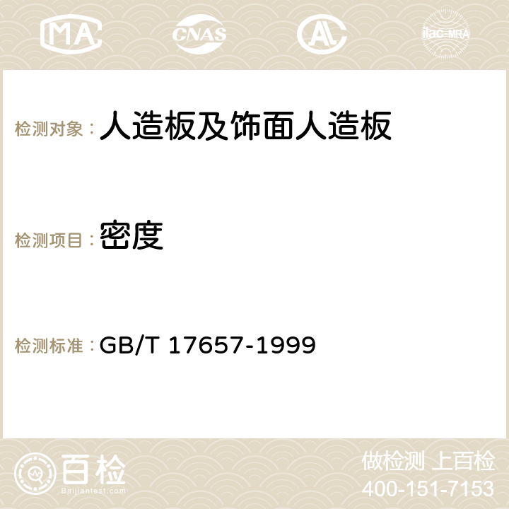 密度 人造板及饰面人造板理化性能试验方法 GB/T 17657-1999 4.2