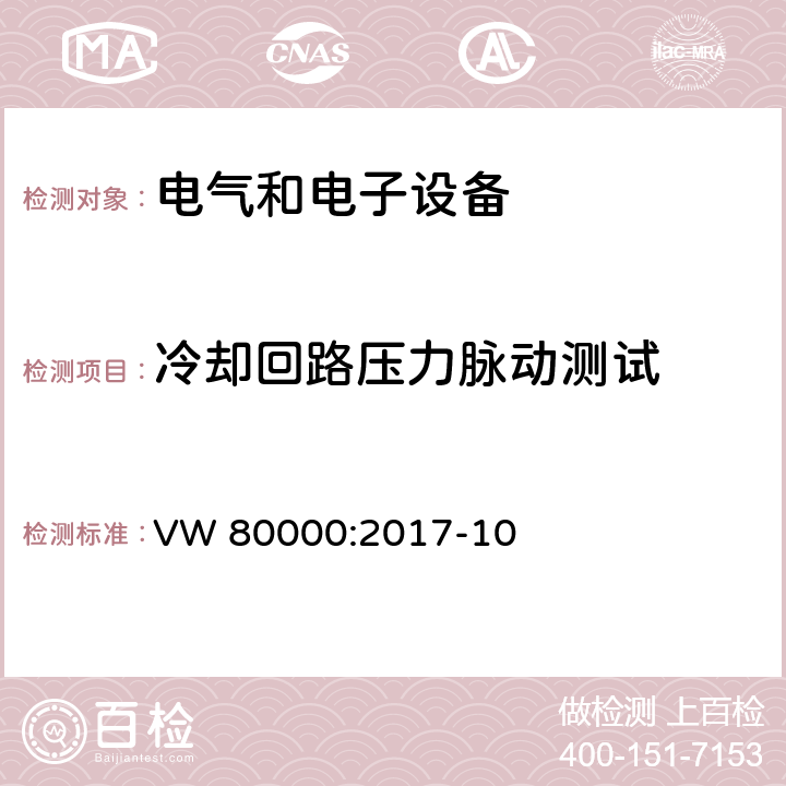 冷却回路压力脉动测试 3.5吨以下汽车电气和电子部件 试验项目、试验条件和试验要求 VW 80000:2017-10 10.7