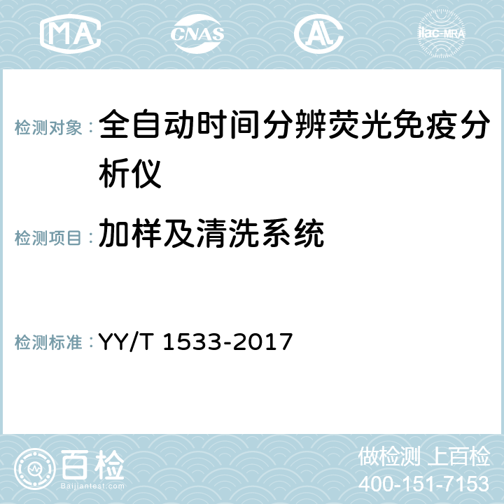 加样及清洗系统 全自动时间分辨荧光免疫分析仪 YY/T 1533-2017 3.3