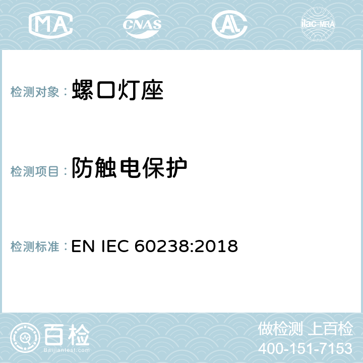 防触电保护 螺口灯座 EN IEC 60238:2018 10