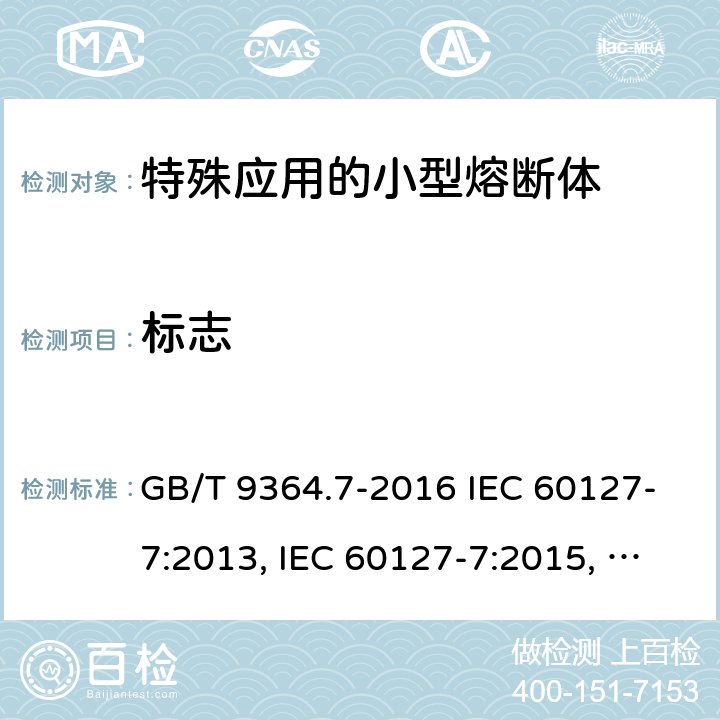 标志 小型熔断器　第7部分：特殊应用的小型熔断体 GB/T 9364.7-2016 IEC 60127-7:2013, IEC 60127-7:2015, EN 60127-7:2016 6