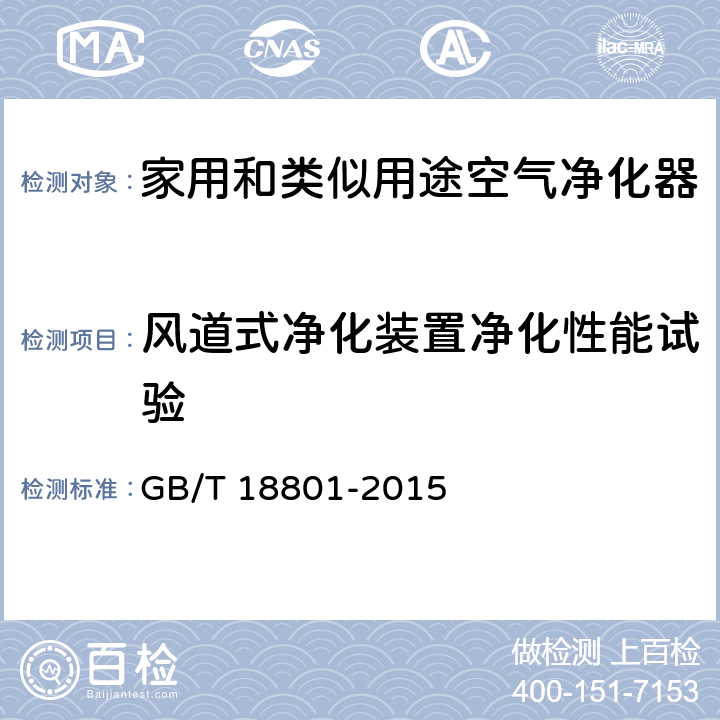 风道式净化装置净化性能试验 空气净化器 GB/T 18801-2015 6.11,附录H