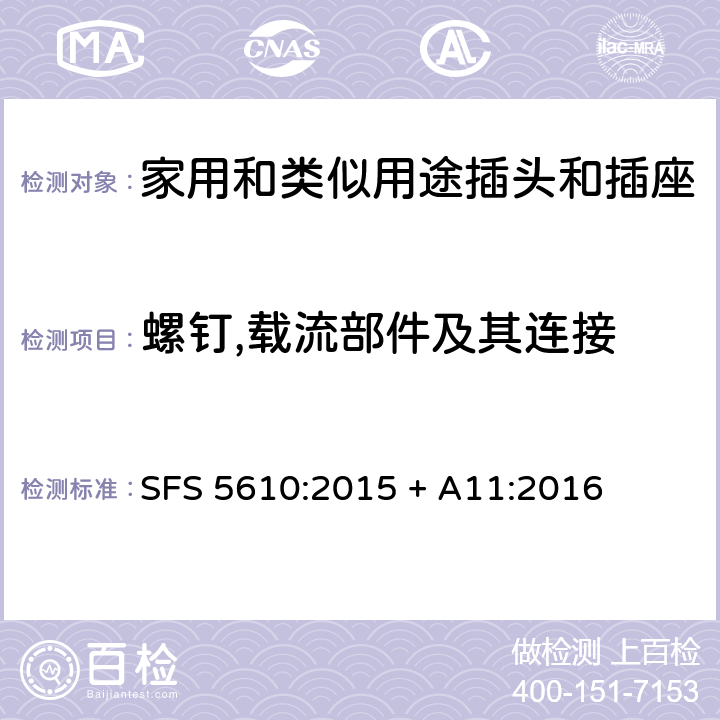 螺钉,载流部件及其连接 家用和类似用途插头插座第1部分:通用要求 SFS 5610:2015 + A11:2016 cl 26