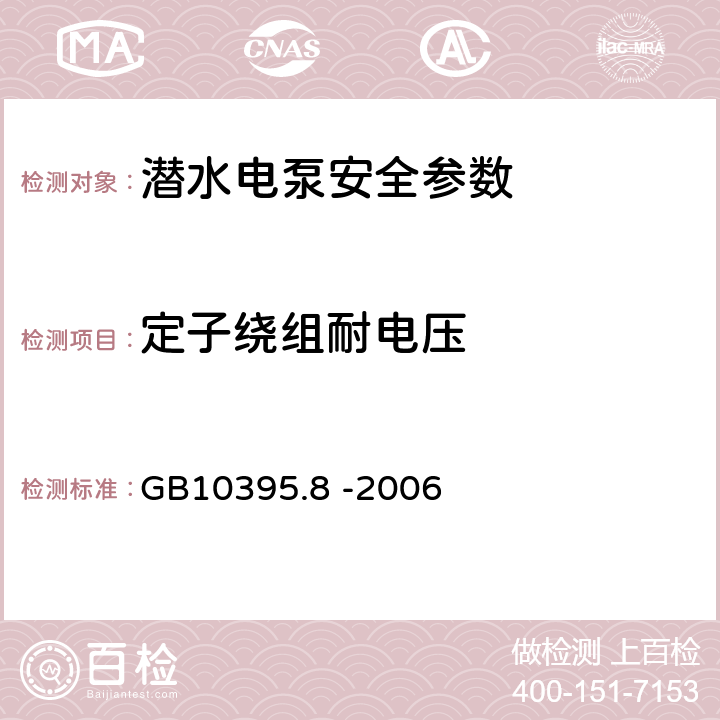 定子绕组耐电压 农林拖拉机和机械 安全技术要求 第8部分：排灌泵和泵机组 GB10395.8 -2006 6.6