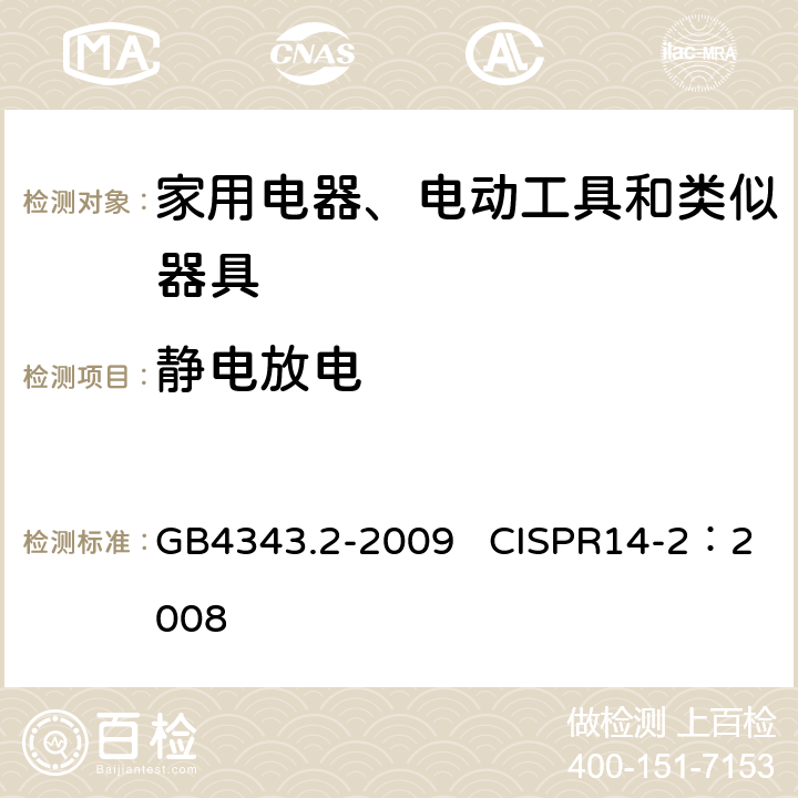 静电放电 家用电器、电动工具和类似器具的电磁兼容要求 第2部分：抗扰度 GB4343.2-2009 CISPR14-2：2008
