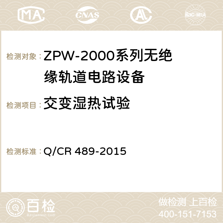 交变湿热试验 ZPW-2000系列无绝缘轨道电路设备 Q/CR 489-2015 5.5.4