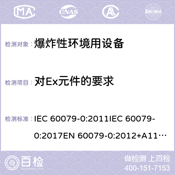 对Ex元件的要求 爆炸性环境 第1部分:设备 通用要求 IEC 60079-0:2011
IEC 60079-0:2017
EN 60079-0:2012+A11:2013 附录 B(规范性附录)