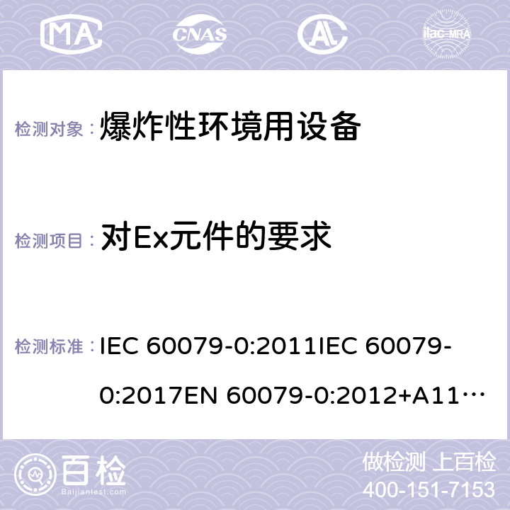 对Ex元件的要求 IEC 60079-0-2011 爆炸性气体环境 第0部分:设备 一般要求