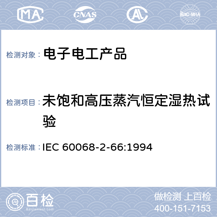 未饱和高压蒸汽恒定湿热试验 IEC 60068-2-66 环境试验 第2-66部分:试验方法 试验Cx：未饱和高压蒸汽恒定湿热 :1994