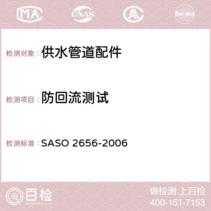 防回流测试 卫生洁具：供水管道配件测试方法 
SASO 2656-2006 11